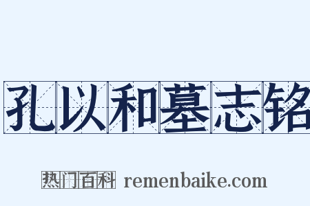 孔以和墓志铭是什么意思的图片